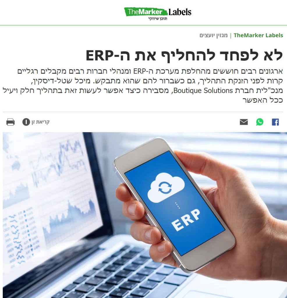 לא לפחד להחליף את ה-ERP