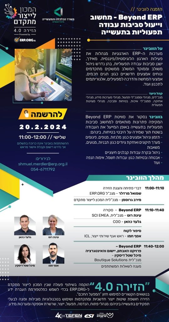 Beyond ERP – מחשוב וייעול סביבות העבודה